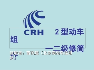 CRH2型动车组一二级检修简介