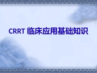 CRRT基础知识