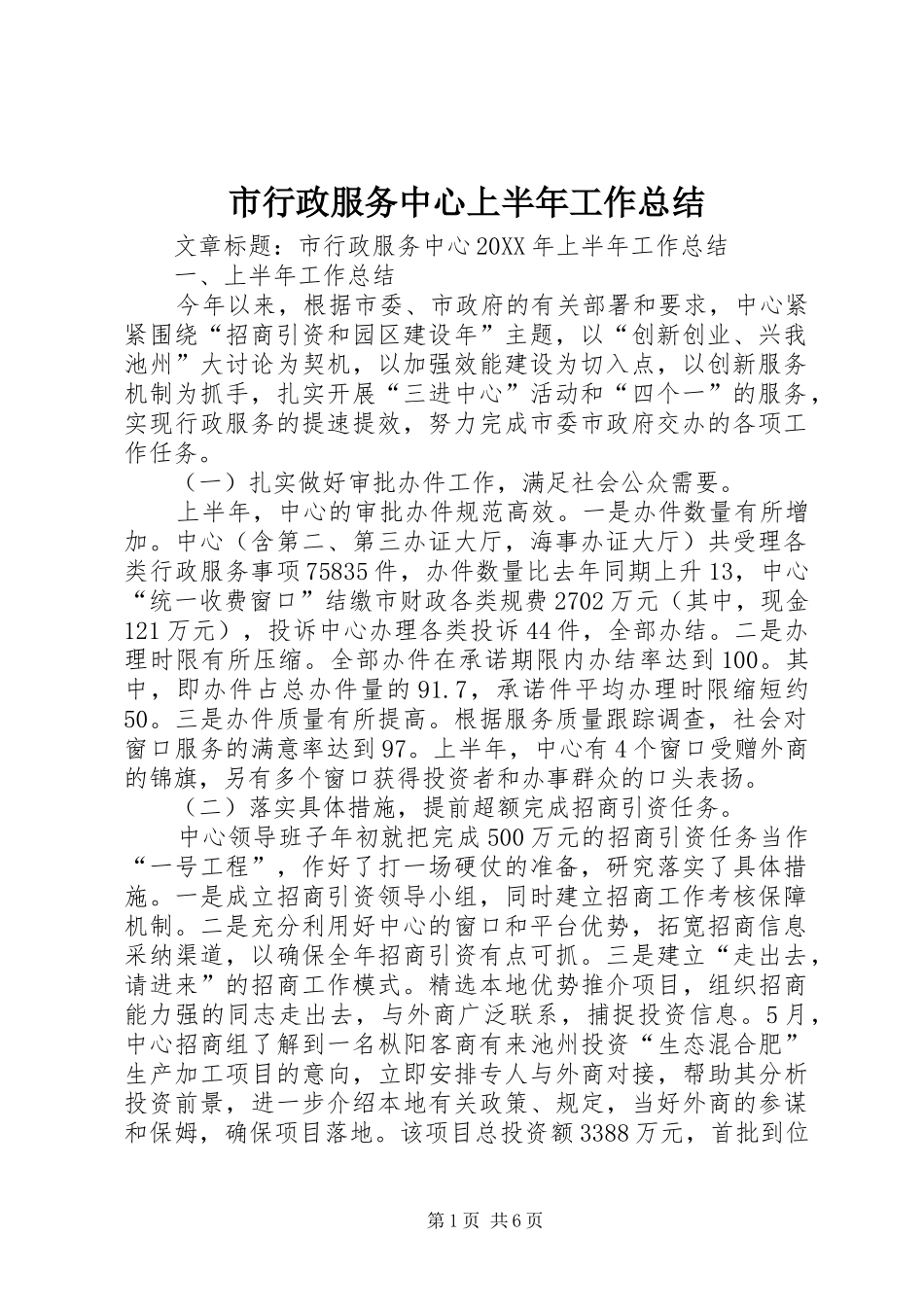 市行政服务中心上半年工作总结_第1页