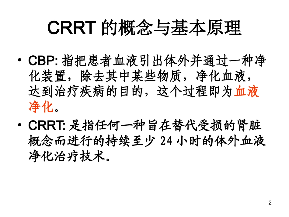CRRT抗凝选择_第2页