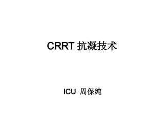 CRRT抗凝选择