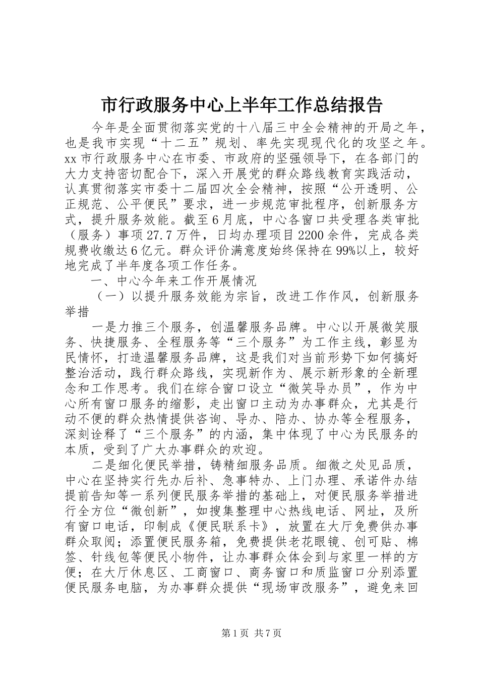 市行政服务中心上半年工作总结报告_第1页