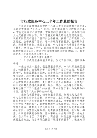 市行政服务中心上半年工作总结报告