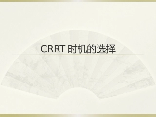 CRRT时机的选择