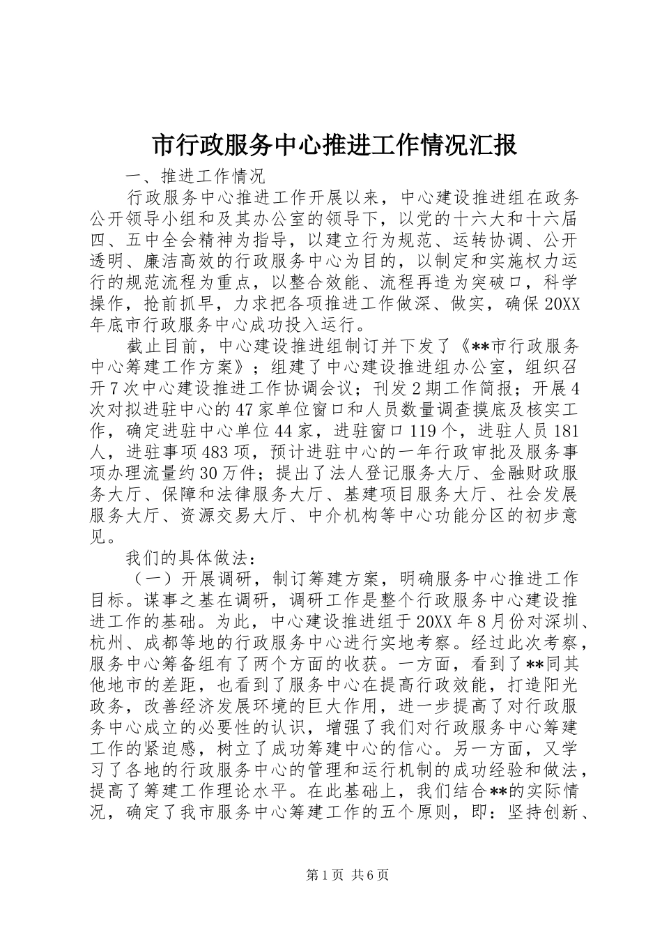 市行政服务中心推进工作情况汇报_第1页