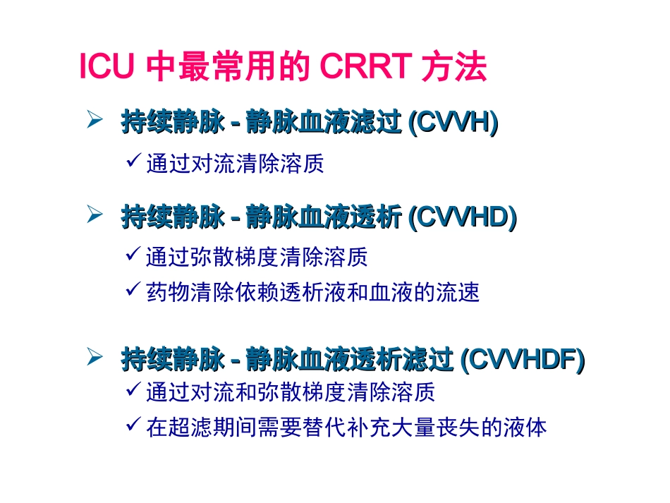 CRRT时抗生素剂量调整-7-27解析_第3页