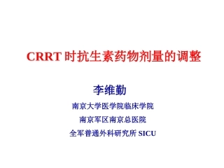 CRRT时抗生素剂量调整-7-27解析