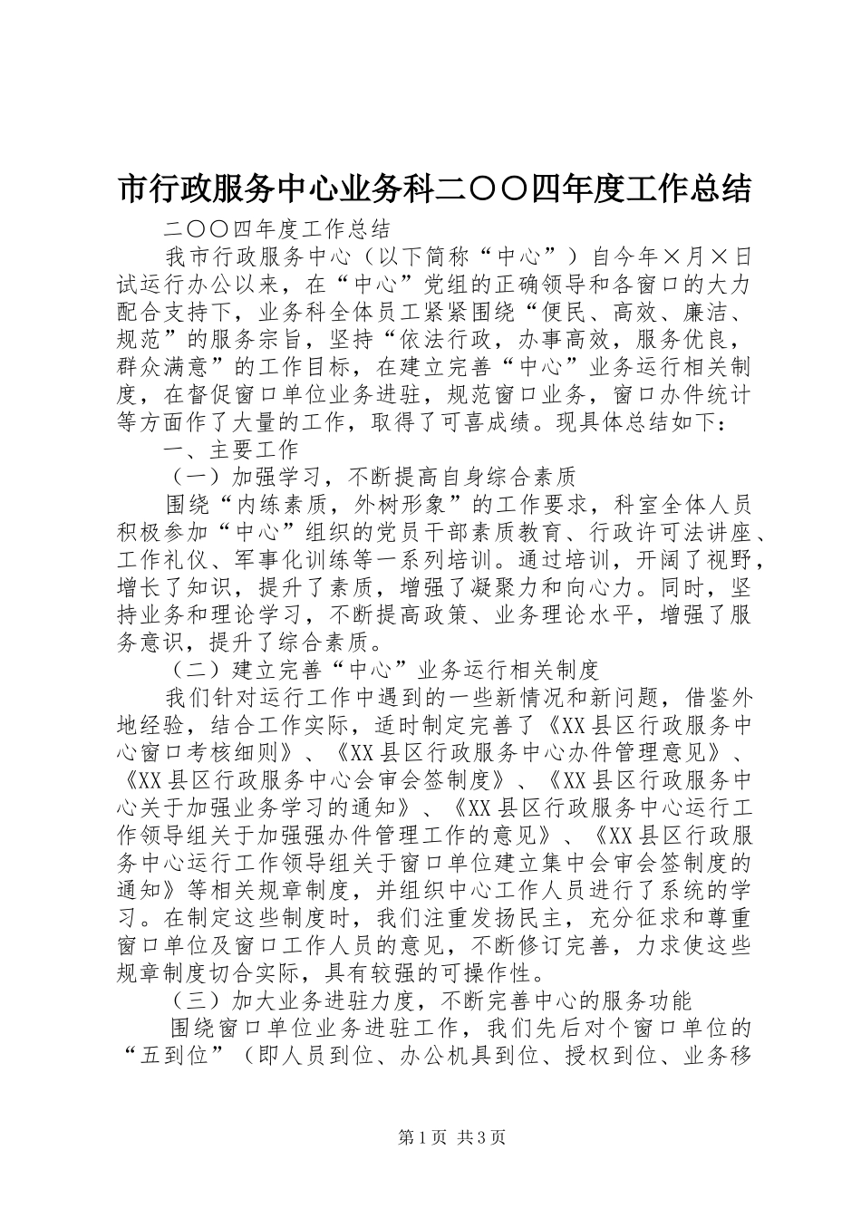 市行政服务中心业务科二四年度工作总结_第1页