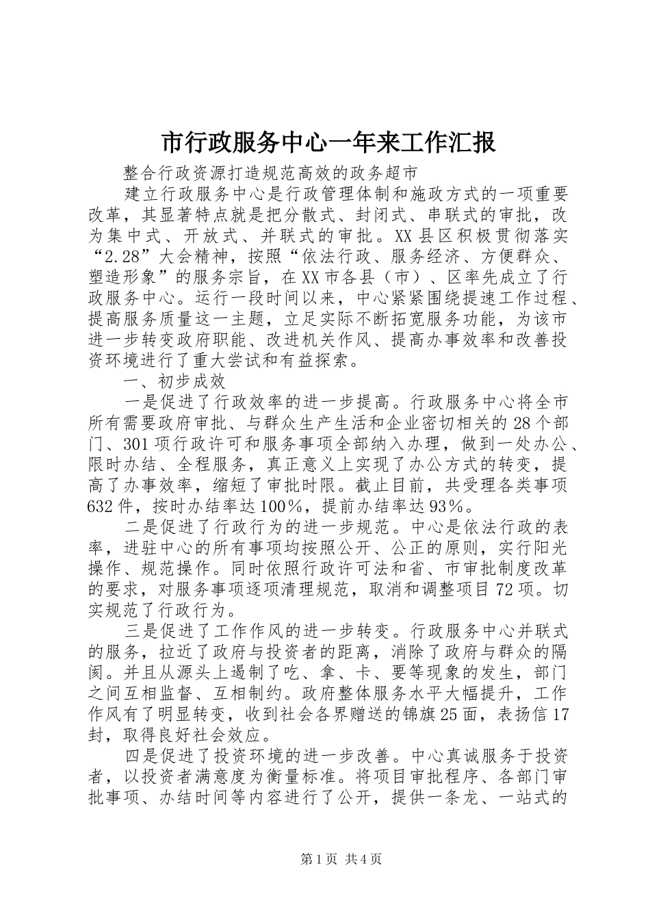 市行政服务中心一年来工作汇报_第1页