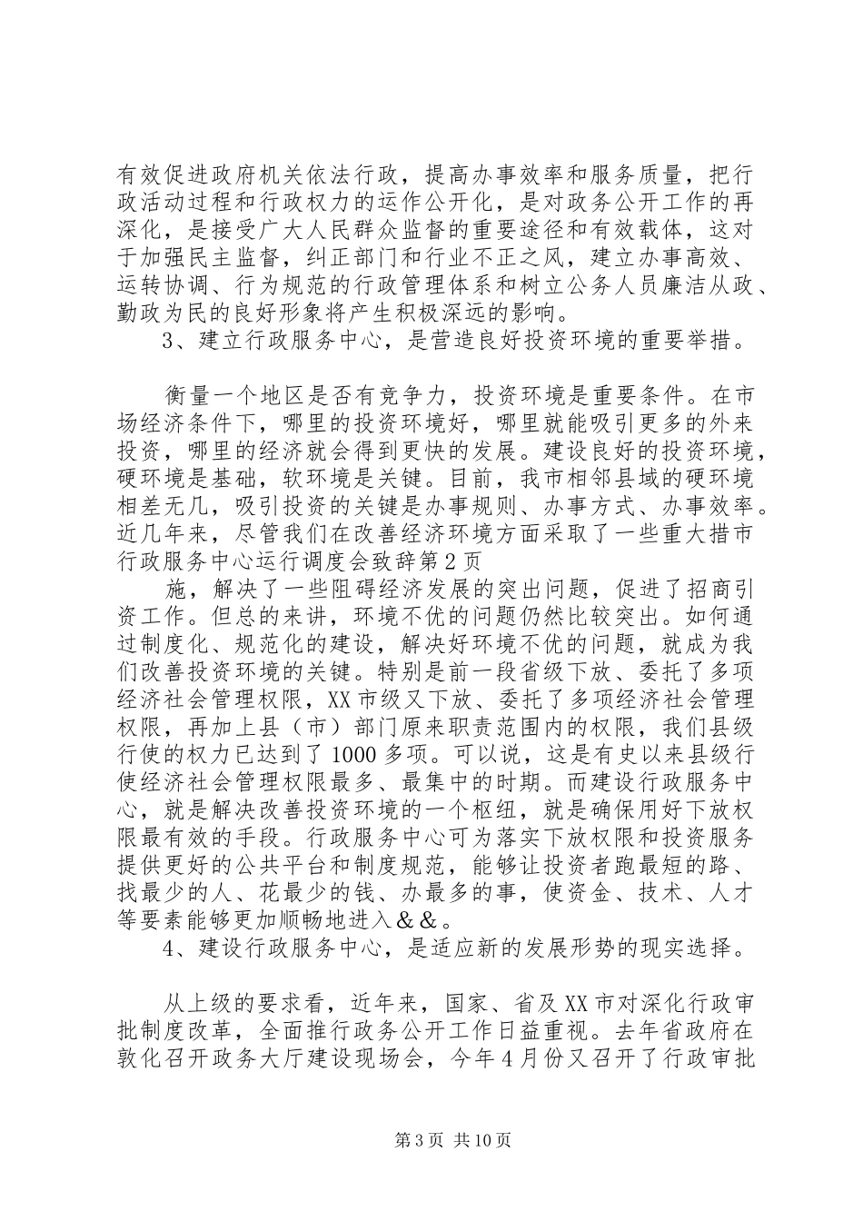 市行政服务中心运行调度会致辞_第3页