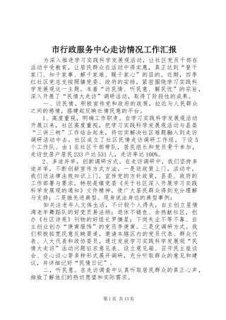 市行政服务中心走访情况工作汇报