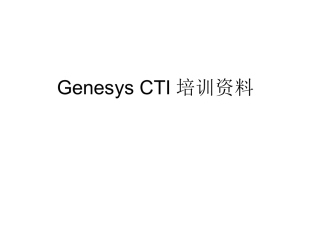 CTI培训资料
