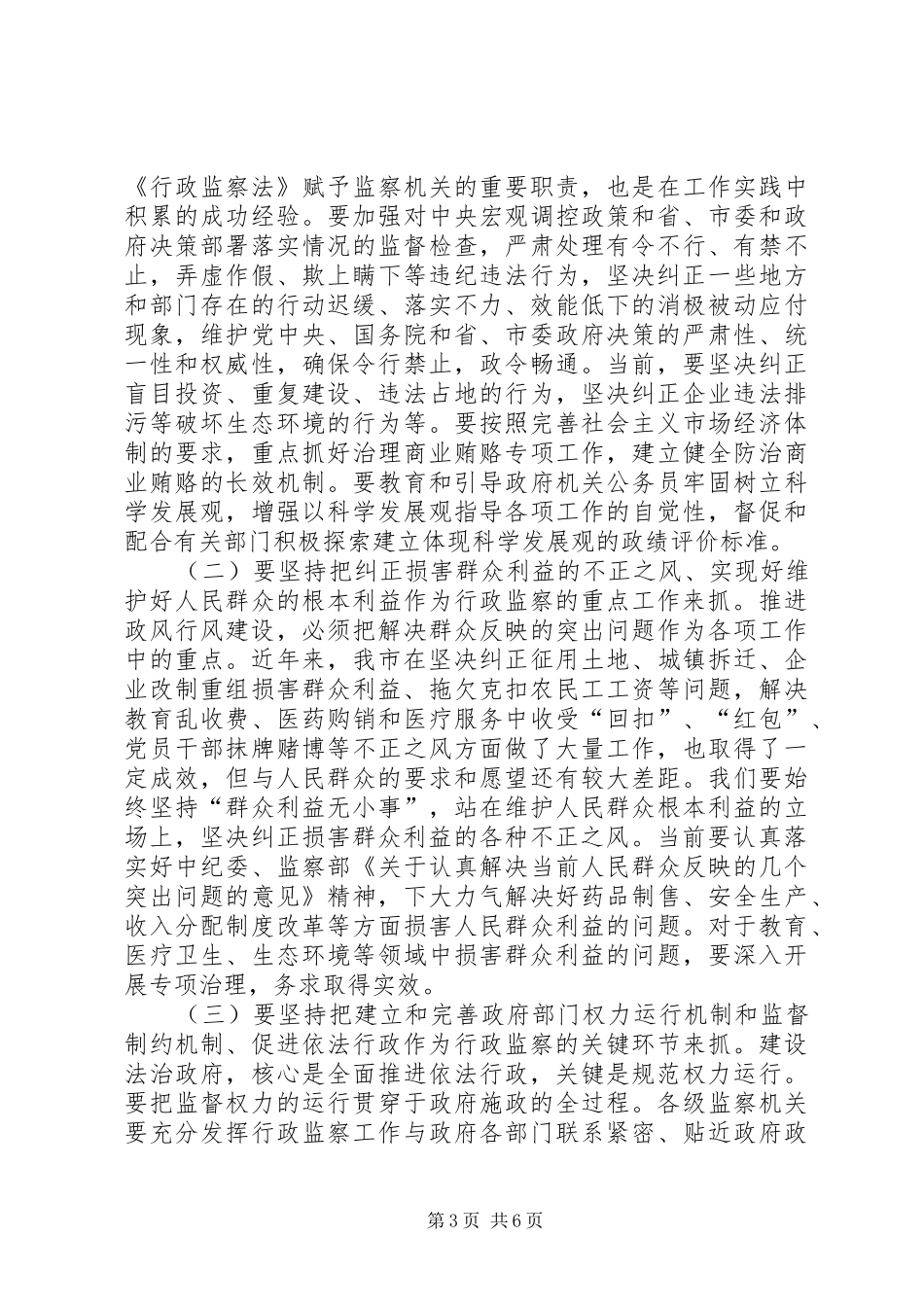 市行政监察工作会议的致辞_第3页