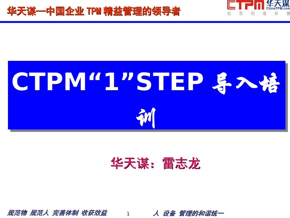 CTPM精益管理系列培训第一期_第1页