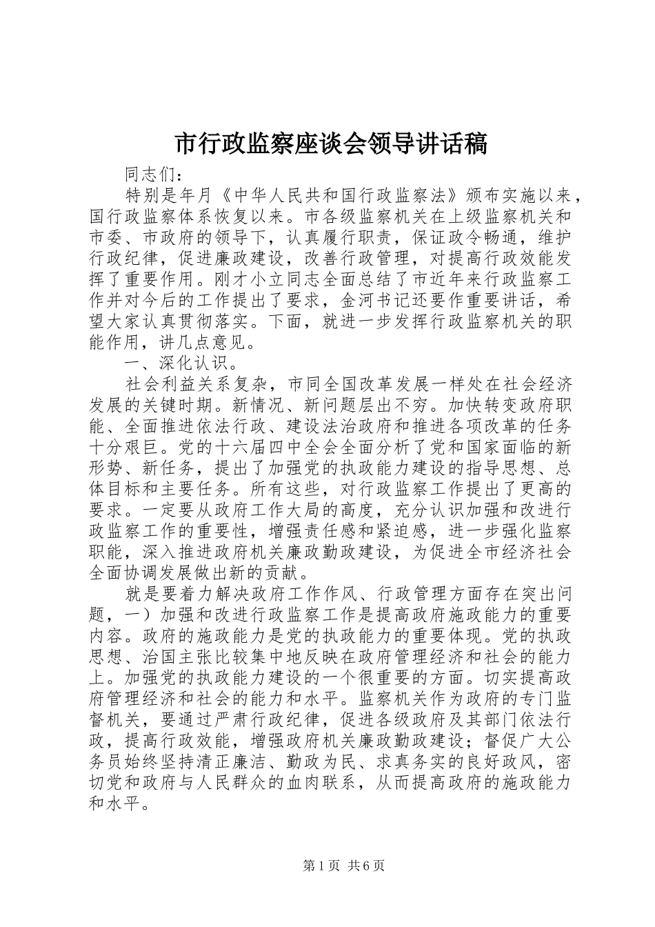 市行政监察座谈会领导致辞稿_第1页