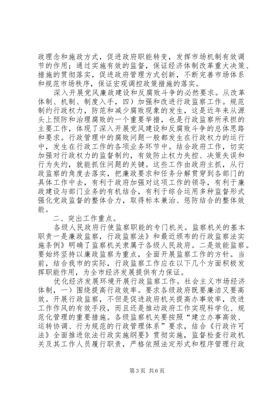 市行政监察座谈会领导致辞稿_第3页