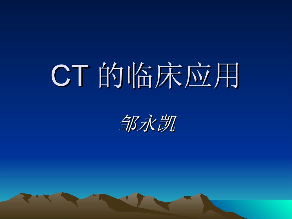 CT的临床应用_第1页