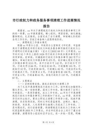 市行政权力和政务服务事项清理工作进展情况报告