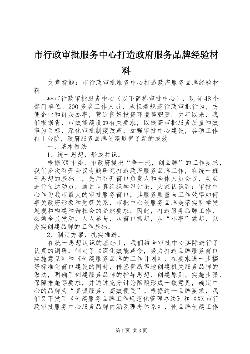 市行政审批服务中心打造政府服务品牌经验材料_第1页