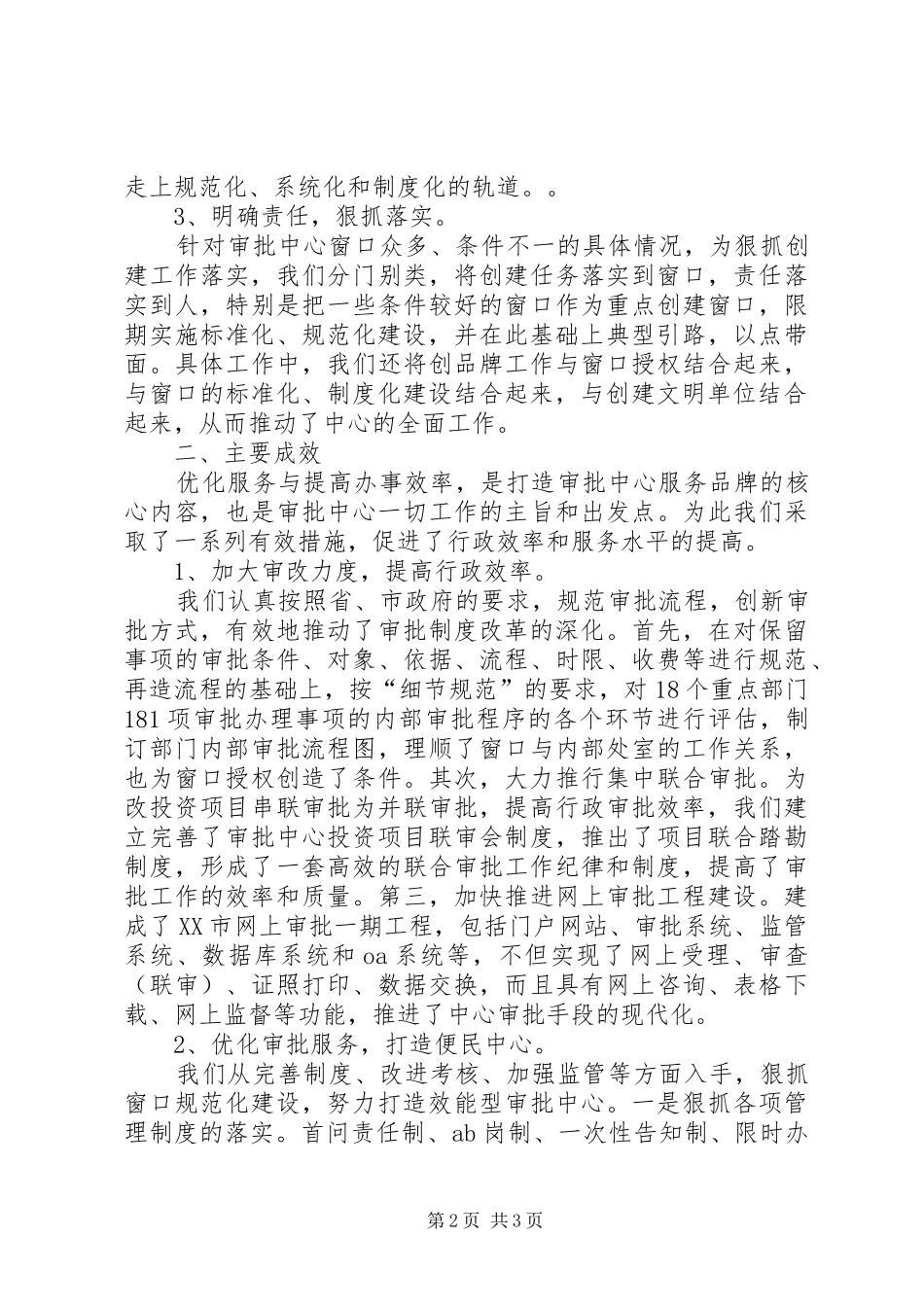 市行政审批服务中心打造政府服务品牌经验材料_第2页