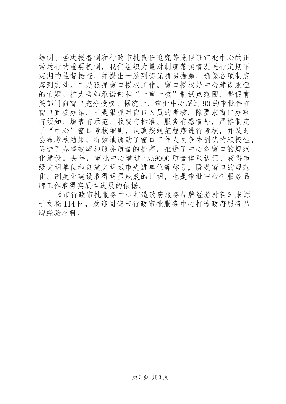 市行政审批服务中心打造政府服务品牌经验材料_第3页