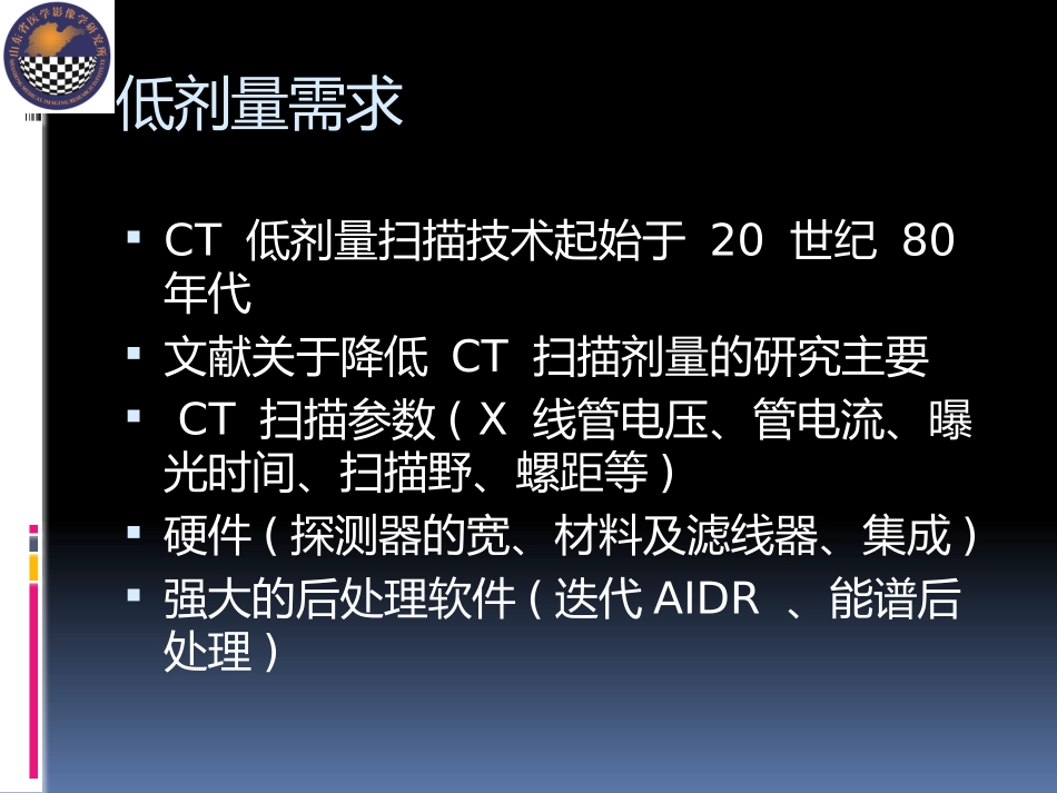CT低剂量扫描技术_第2页