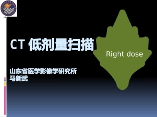 CT低剂量扫描技术