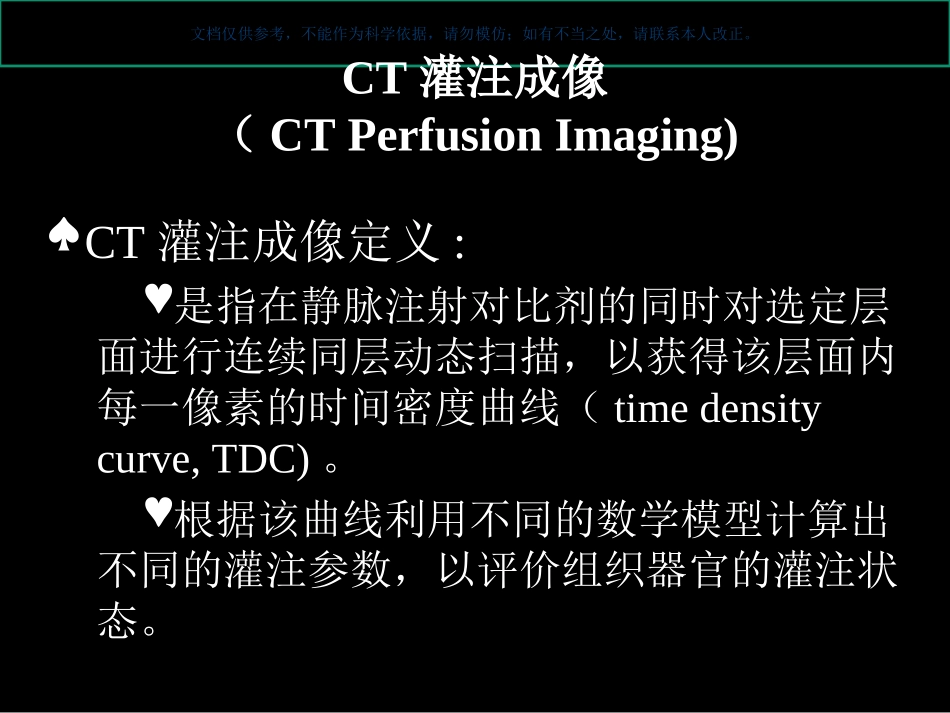 CT灌注的临床应用课件_第1页