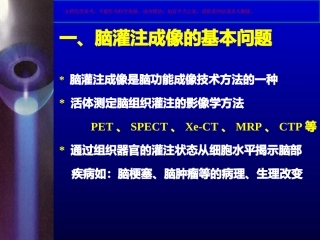 CT脑灌注成像概述课件