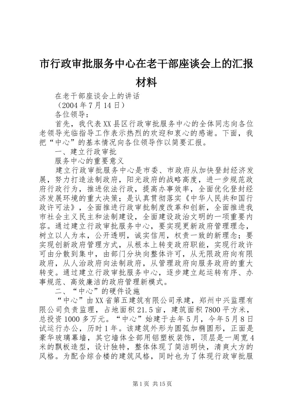 市行政审批服务中心在老干部座谈会上的汇报材料_第1页