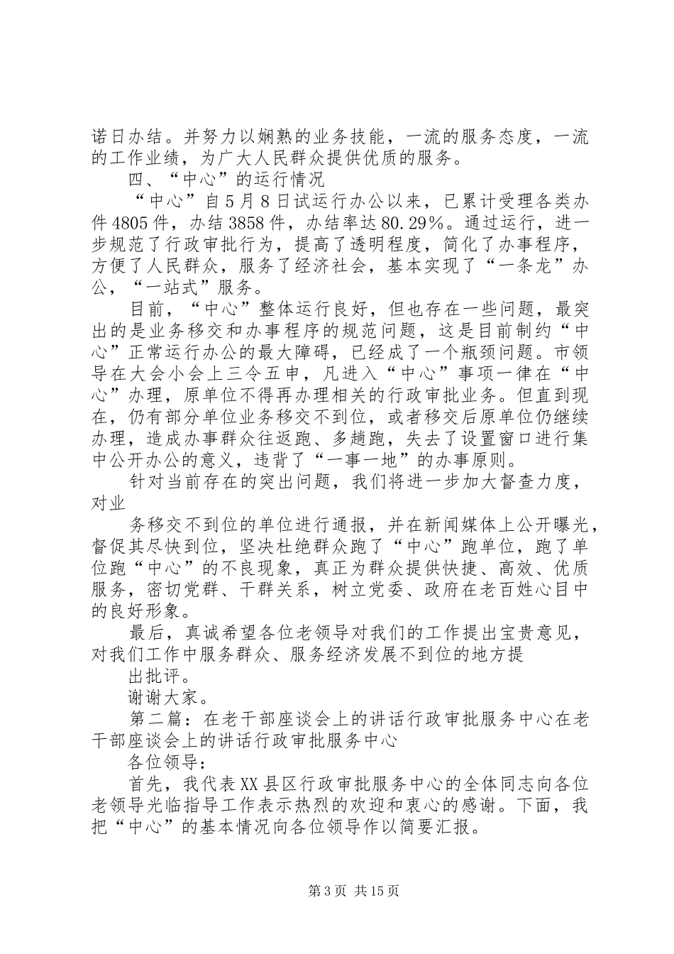市行政审批服务中心在老干部座谈会上的汇报材料_第3页