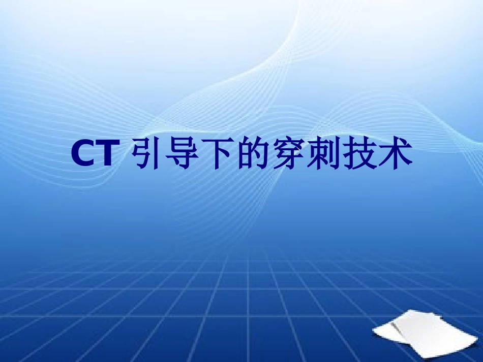 CT引导下的穿刺技术讲义_第1页