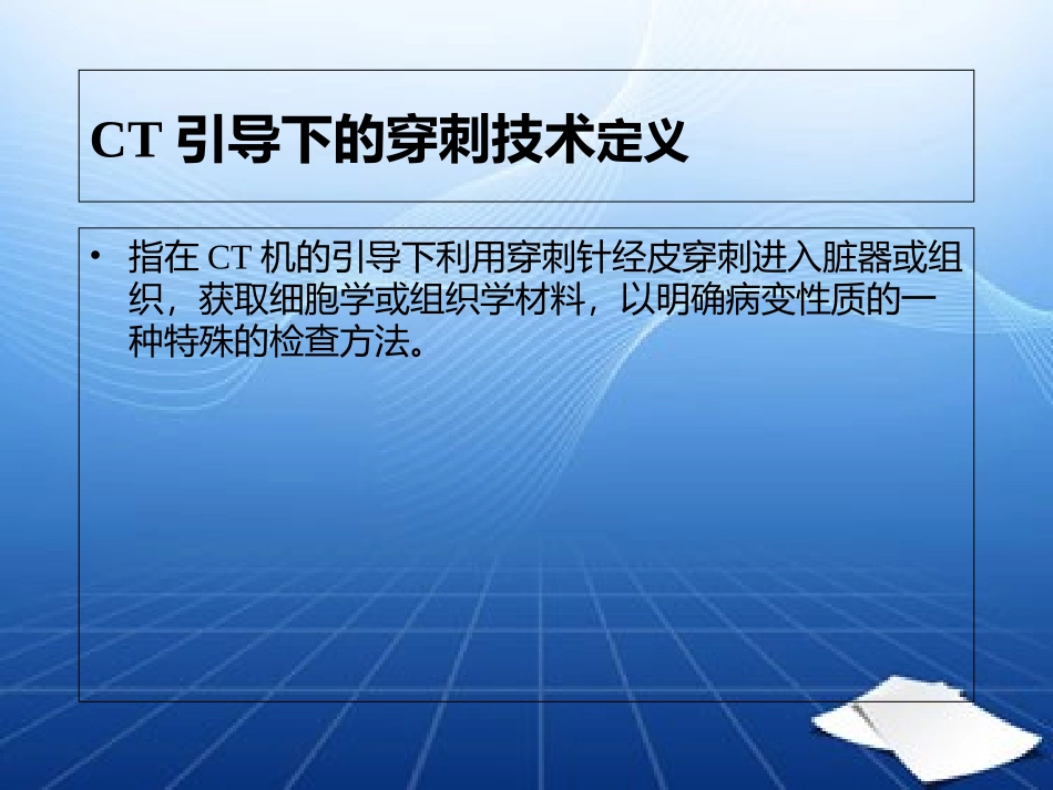 CT引导下的穿刺技术讲义_第2页