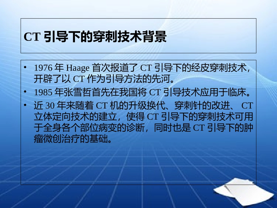 CT引导下的穿刺技术讲义_第3页