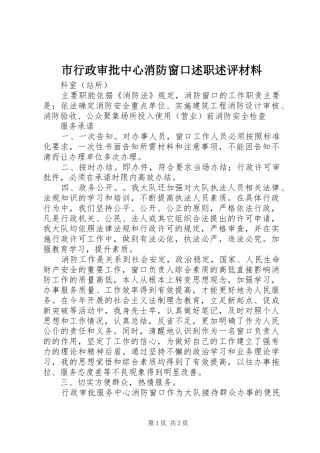 市行政审批中心消防窗口述职述评材料
