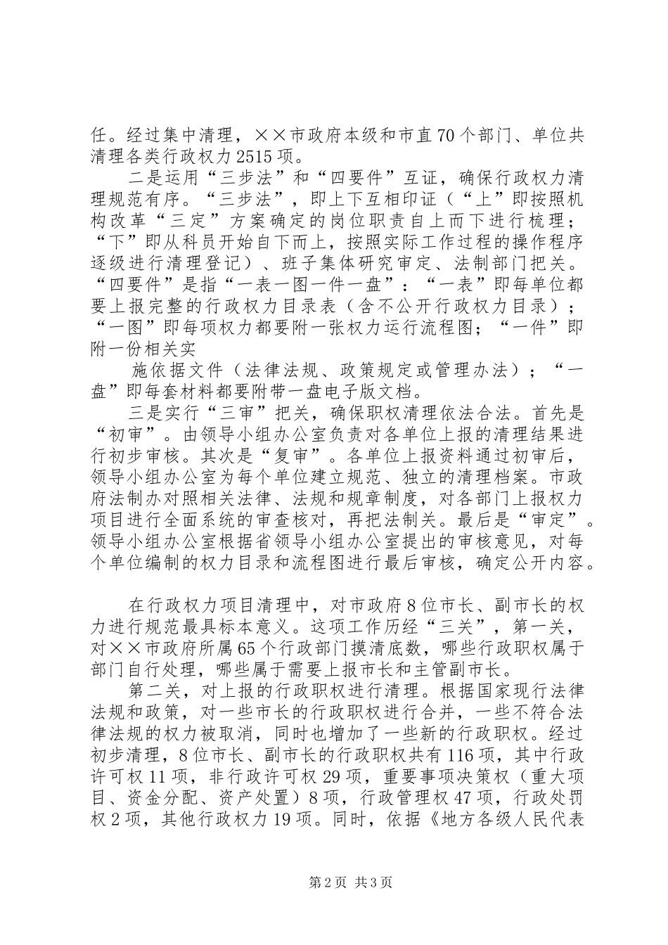 市行政政权力公开透明运行工作汇报_第2页