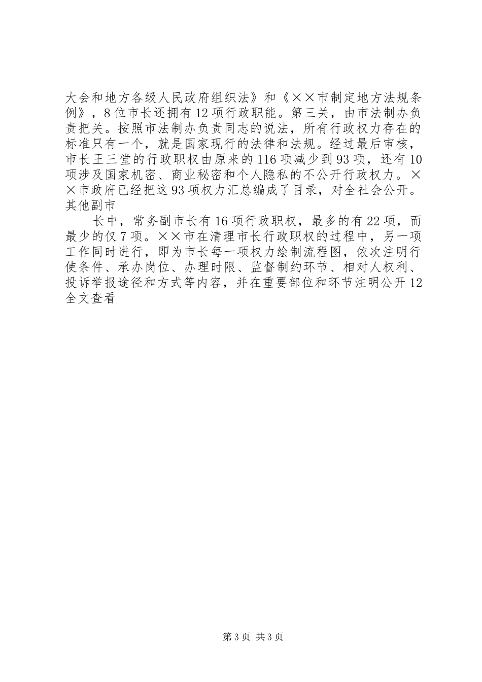 市行政政权力公开透明运行工作汇报_第3页