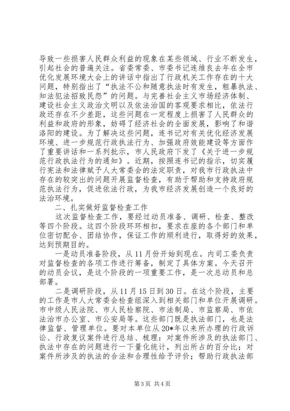 市行政执法监督检查会的致辞_第3页