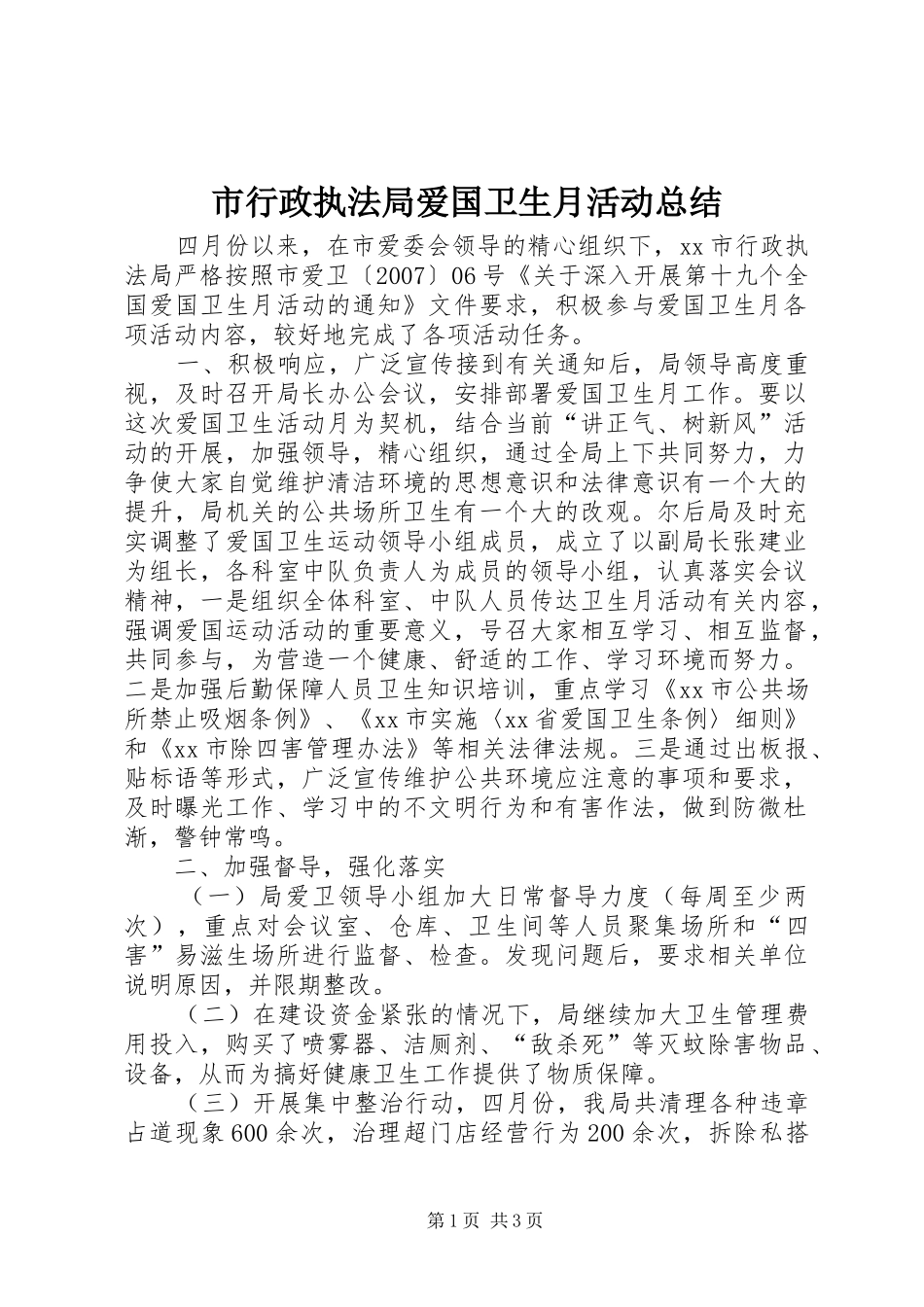 市行政执法局爱国卫生月活动总结_第1页