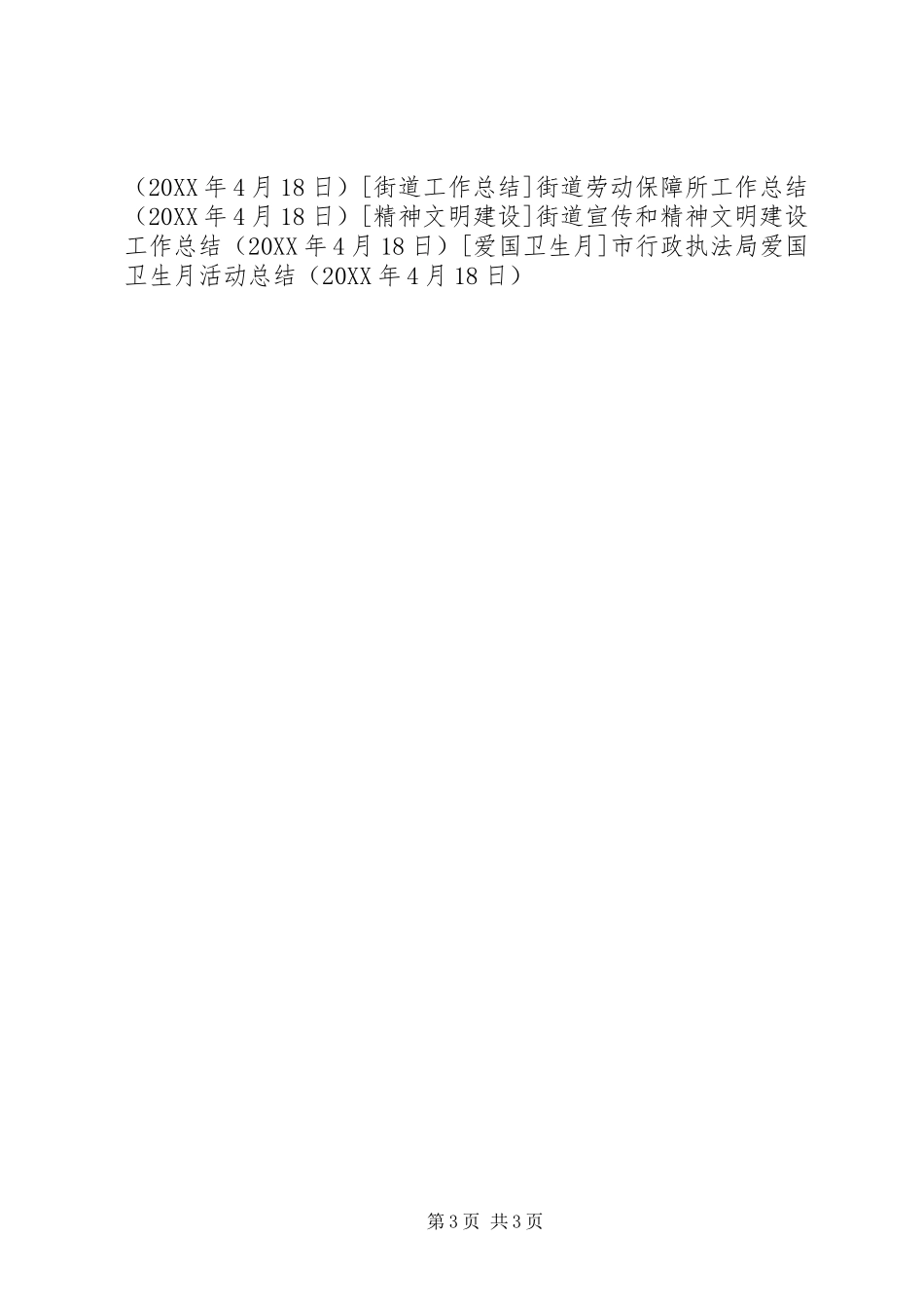 市行政执法局爱国卫生月活动总结_第3页