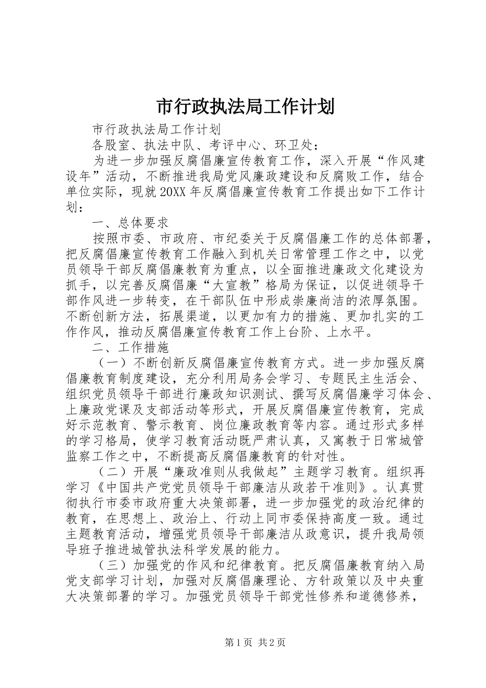 市行政执法局工作计划_第1页