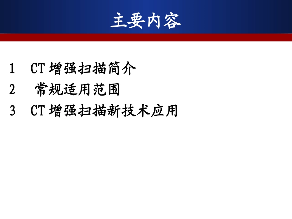 CT增强扫描的临床应用_第2页