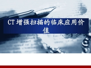 CT增强扫描的临床应用