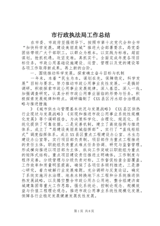 市行政执法局工作总结