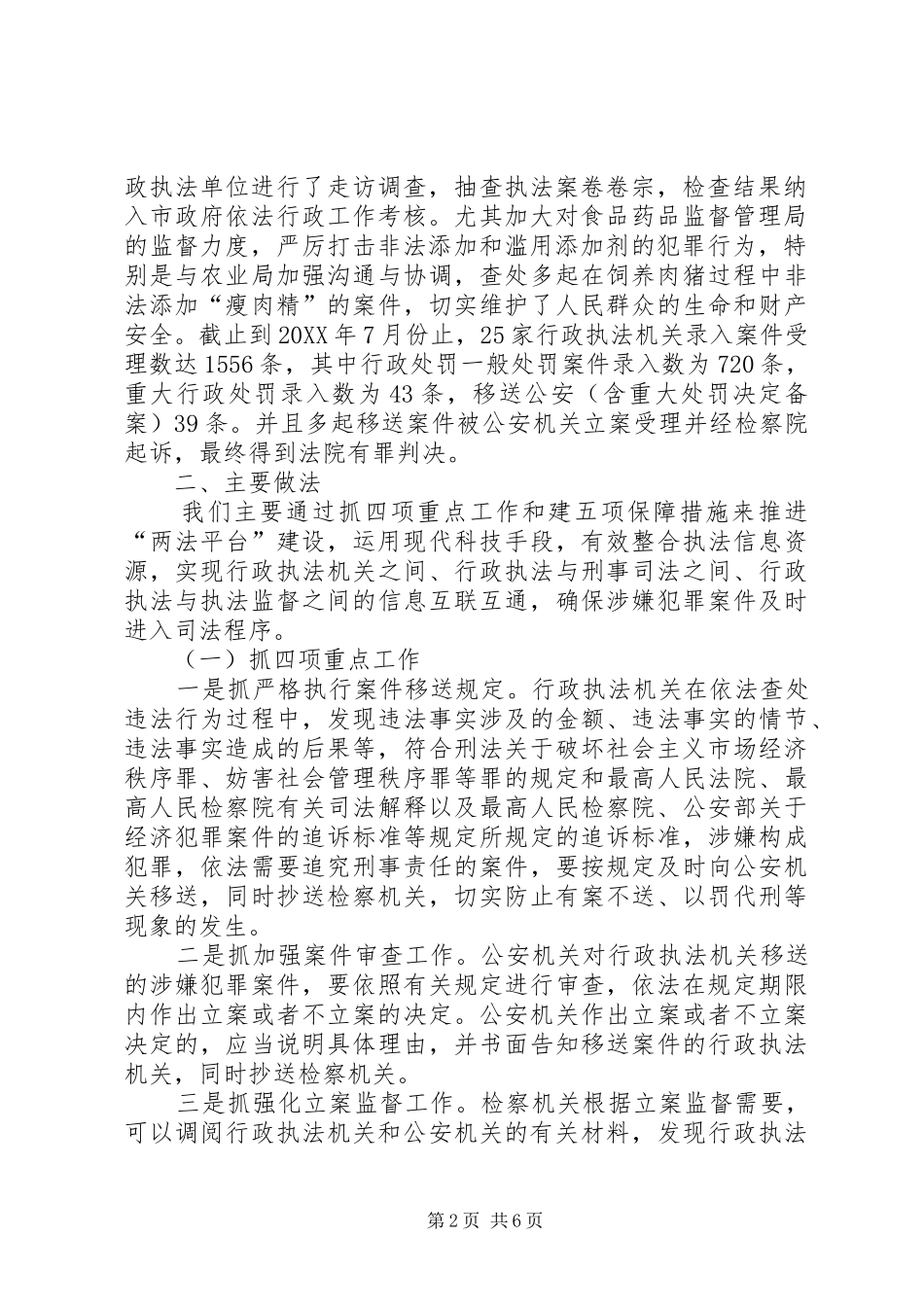 市行政执法与刑事司法相衔接工作情况汇报_第2页