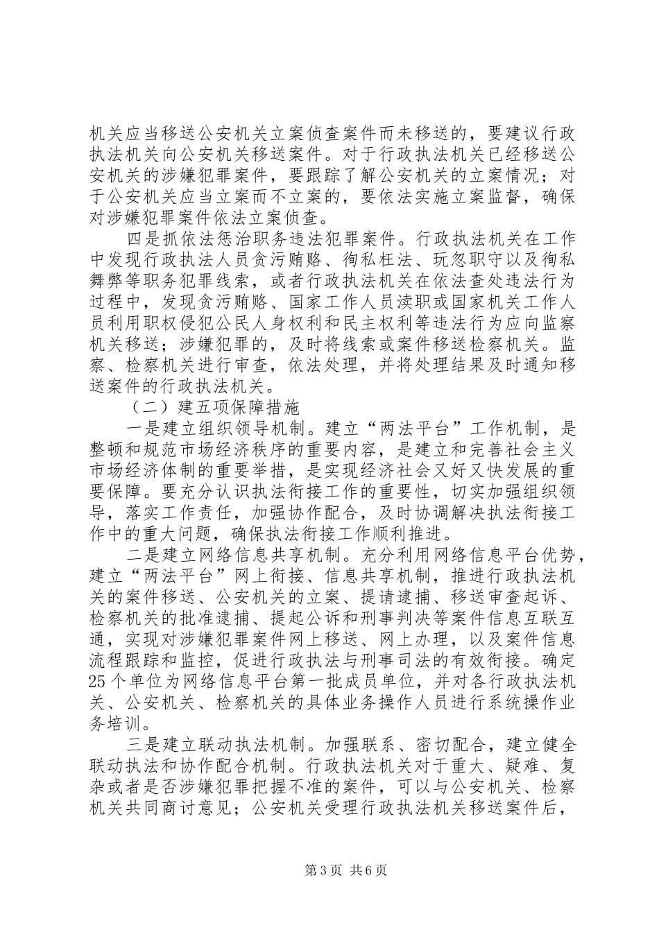 市行政执法与刑事司法相衔接工作情况汇报_第3页