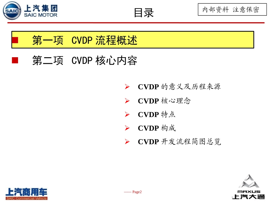 CVDP商用车开发流程培训资料_第2页