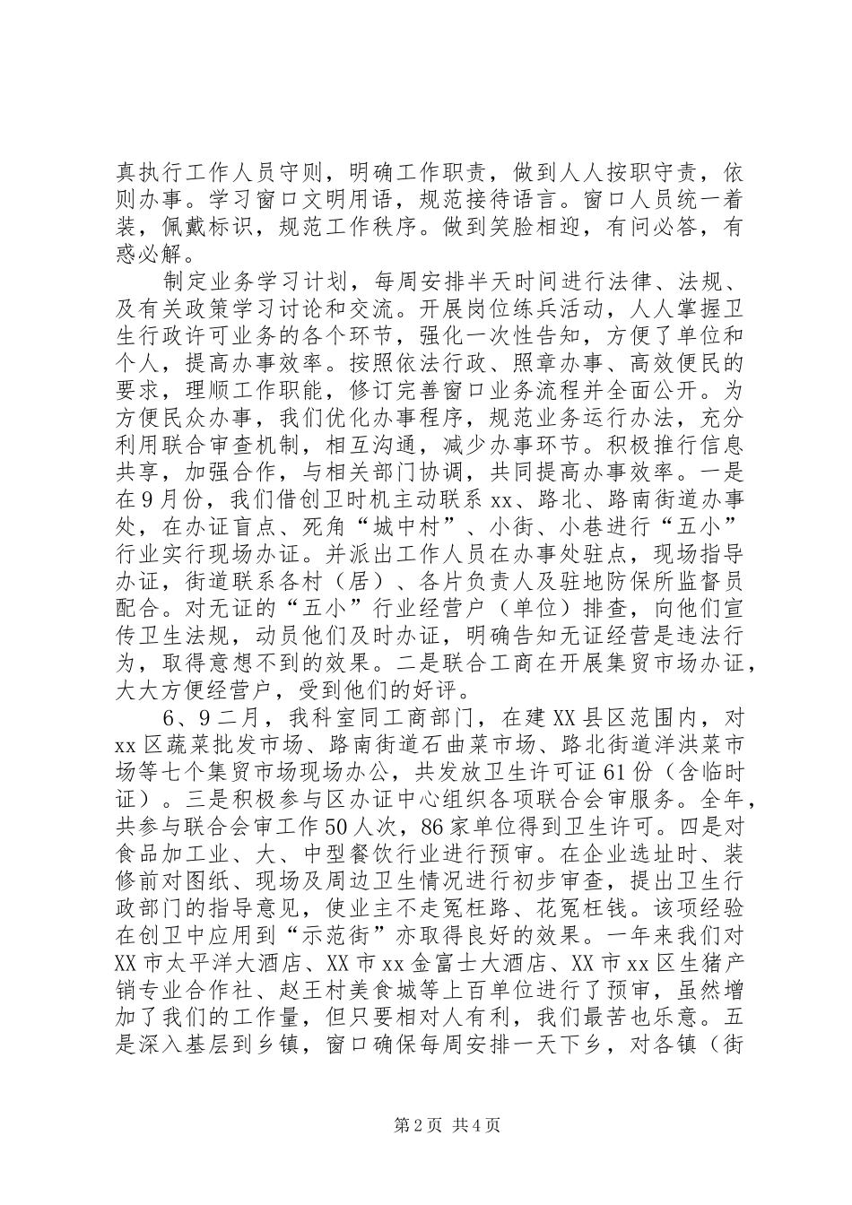 市行政中心卫生窗口述职述廉报告_第2页