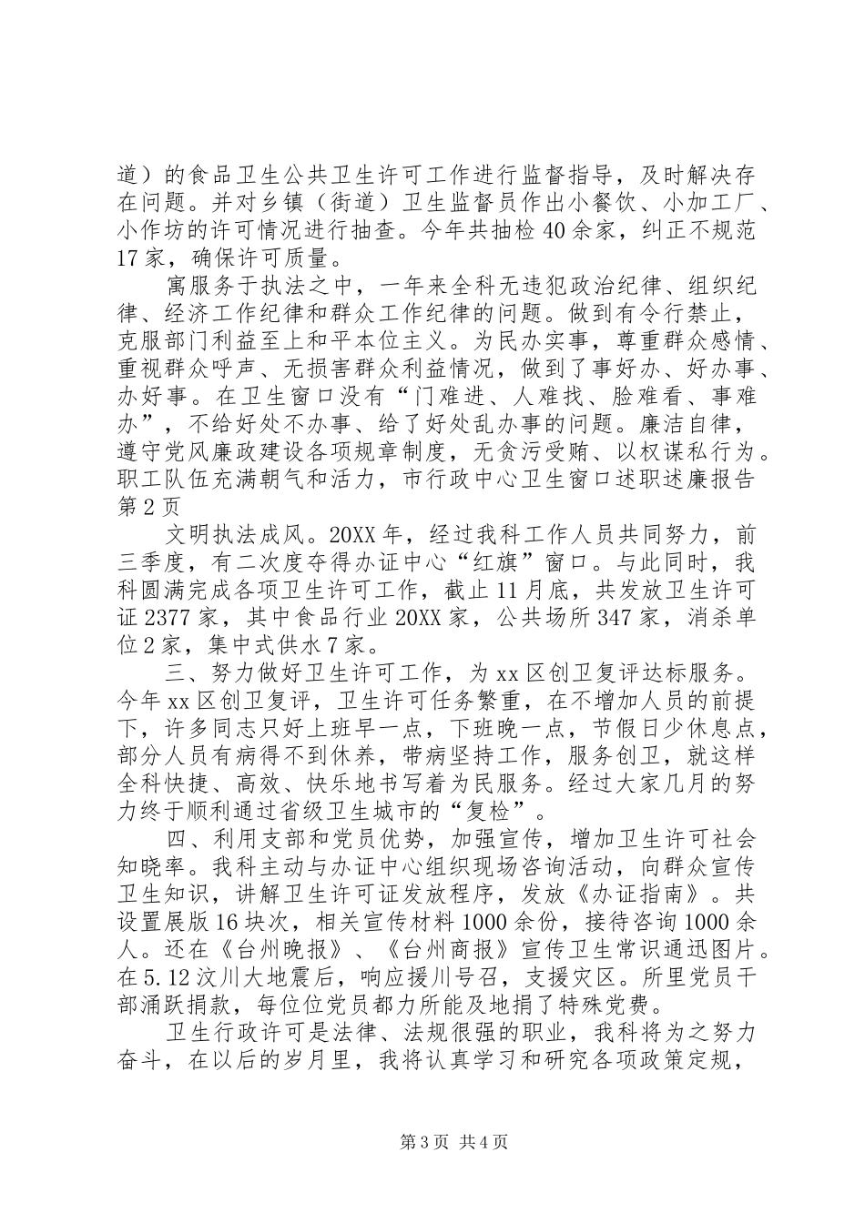 市行政中心卫生窗口述职述廉报告_第3页