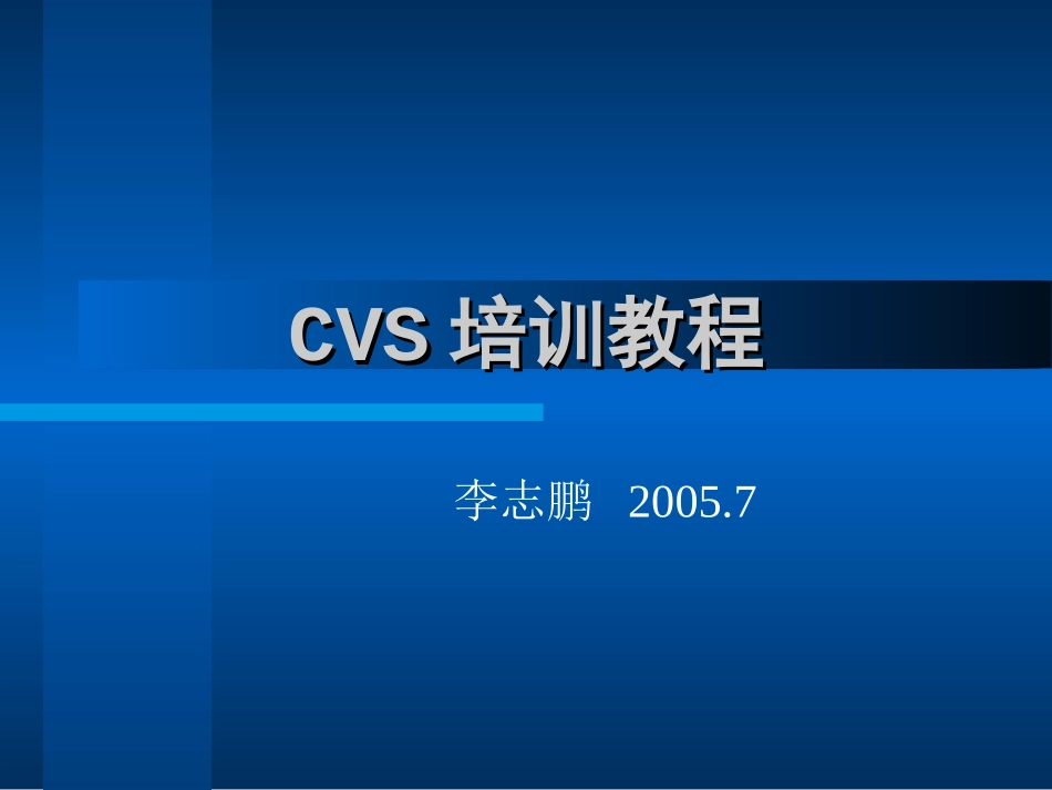 CVS培训教程_第1页